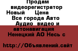 Продам видеорегистратор. Новый.  › Цена ­ 2 500 - Все города Авто » Аудио, видео и автонавигация   . Ненецкий АО,Несь с.